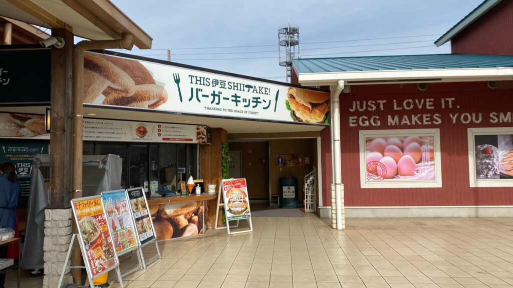 「伊豆・村の駅」にある「しいたけバーガーキッチン」

